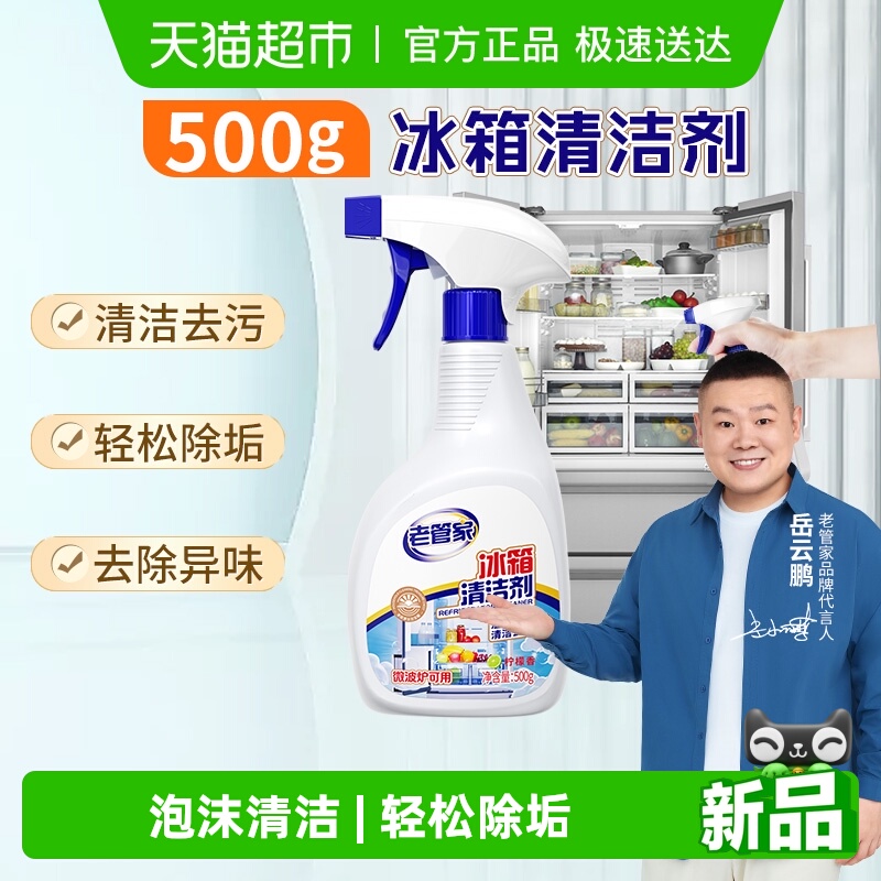 老管家冰箱清洁除味剂