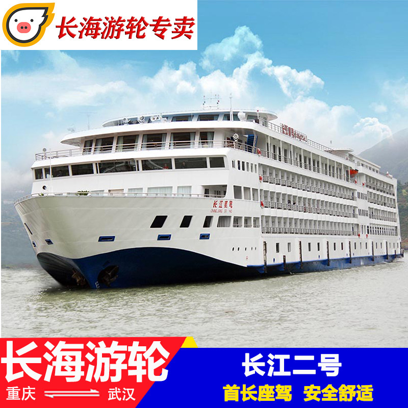 长江二号总统七号邮轮六天五晚旅游船票重庆武汉长江三峡游轮 - 实物图