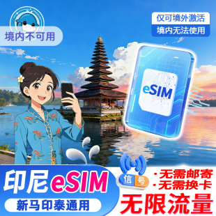 eSIM印尼5G/4G流量上网卡3/5/7/10/15天新马印泰通用虚拟旅游卡