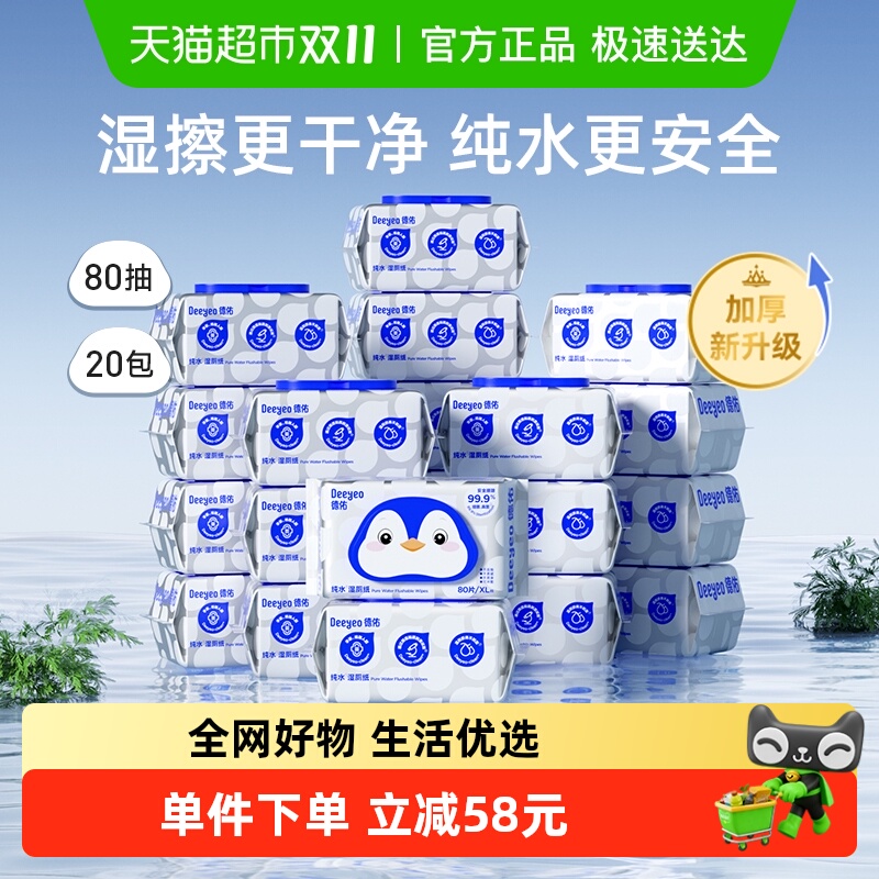 德佑纯水湿厕纸孕妇婴儿可用洁厕湿纸巾湿厕巾家庭实惠装80抽20包