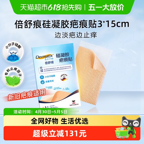 Dermatix/舒痕淡疤止痒疤痕贴
