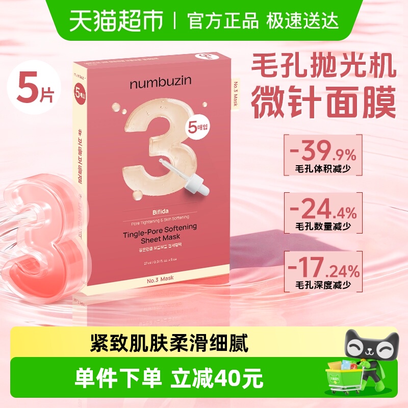 numbuzin韩国3号面膜