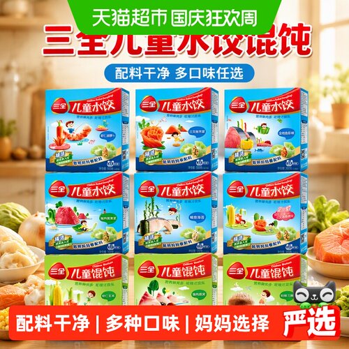 三全儿童水饺多种口味营养均衡