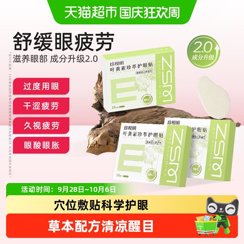 珍视明叶黄素护眼贴缓解眼部疲劳