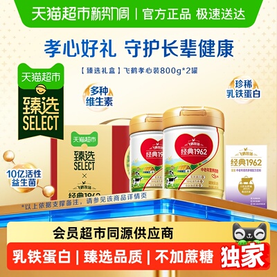 臻选飞鹤中老年孝心装奶粉礼盒