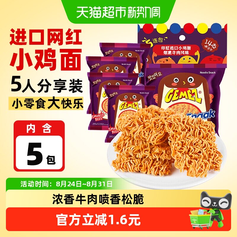 印尼进口GEMEZ休闲膨化追剧零食烟熏牛肉烧烤味小鸡面干脆面5包