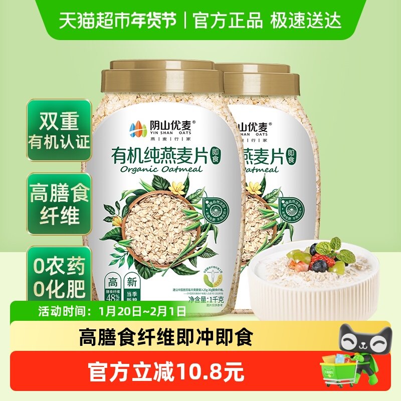 阴山优麦有机纯燕麦片1kg*2桶营养早餐冲调即食燕麦片,咖啡/麦片/冲饮,纯燕麦片,淘宝优惠券,粉丝福利购,淘宝优惠卷