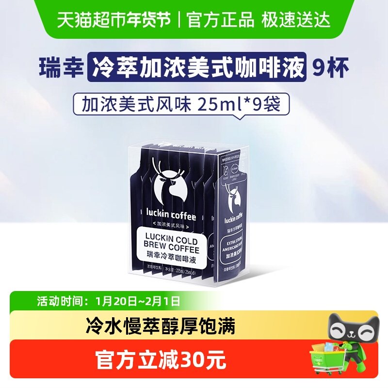瑞幸咖啡冷萃咖啡液加浓美式风味速溶咖啡浓缩黑咖啡,咖啡/麦片/冲饮,咖啡液,淘宝优惠券,粉丝福利购,淘宝优惠卷