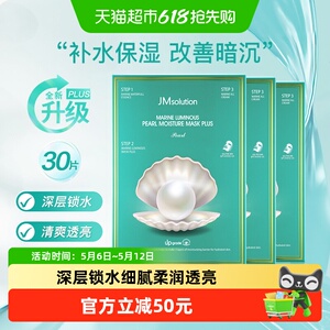 【下拉领淘金币更优惠】肌司研JM海洋珍珠补水面膜Plus升级款30片