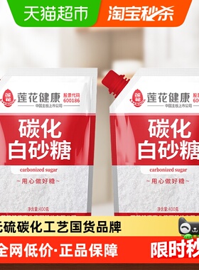 莲花无硫碳化白砂糖400g*2袋盖设计甘蔗烘培糖细砂糖凉拌冲饮调味