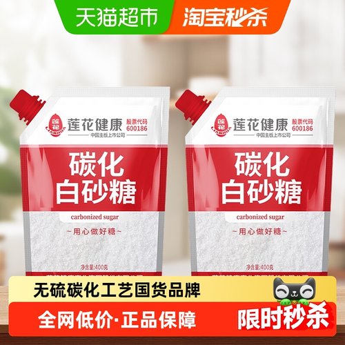 莲花无硫碳化调味砂糖400g×2袋