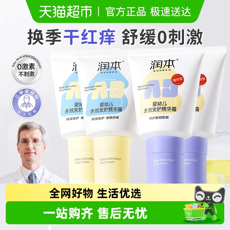 润本婴儿多效安护精华霜