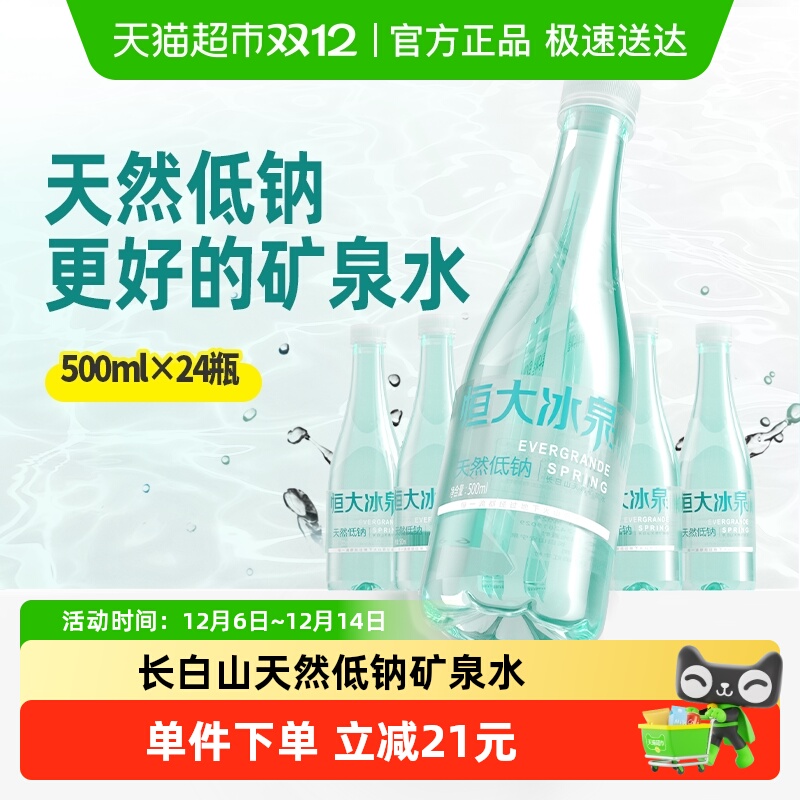 恒大冰泉低钠矿泉水500ml×24瓶