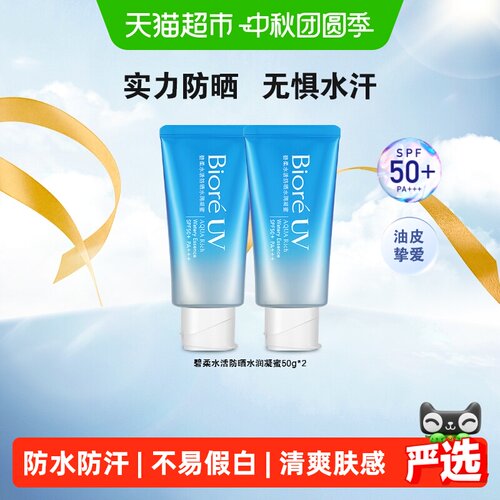 碧柔SPF50+PA+++防晒水50gx2瓶