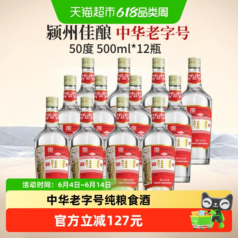 金种子酒颍州佳酿50度500ml*12瓶中华老字号纯粮食白酒浓香光瓶酒