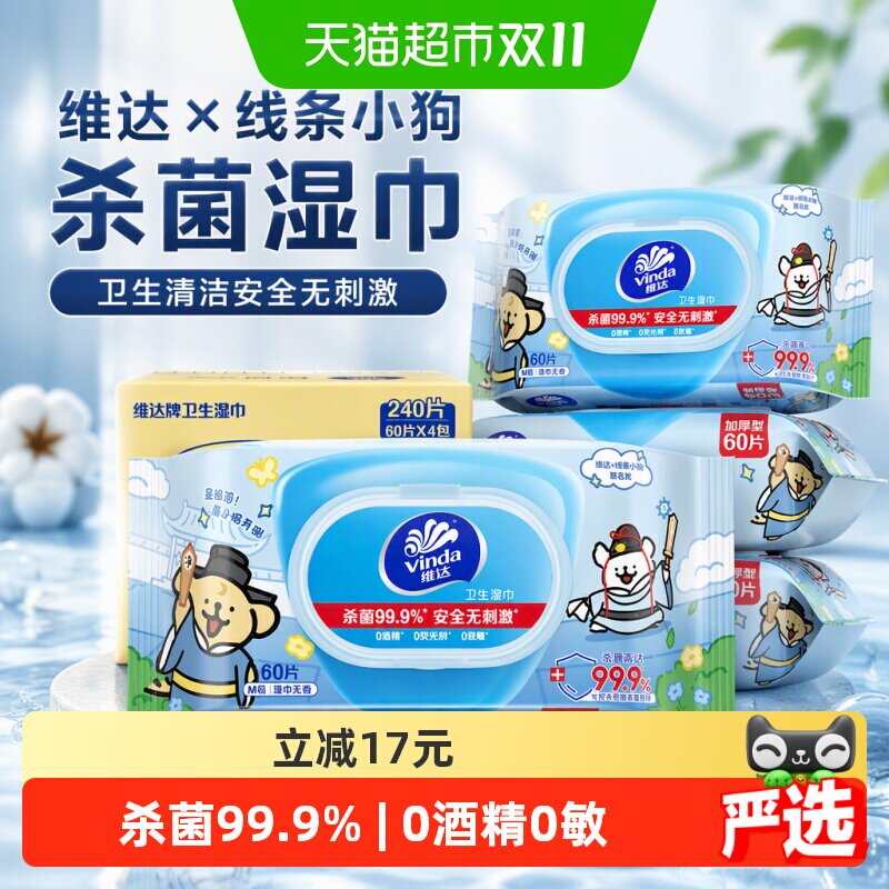 【下拉享优惠】维达×线条小狗杀菌湿巾卫生清洁安全无刺激整箱