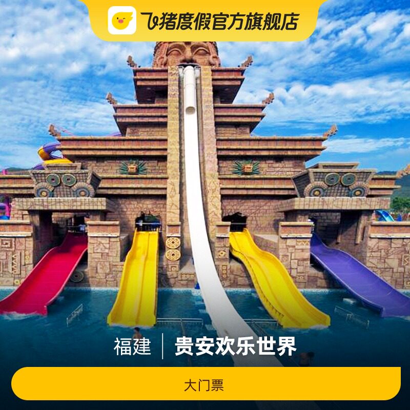[贵安欢乐世界-大门票]贵安欢乐世界