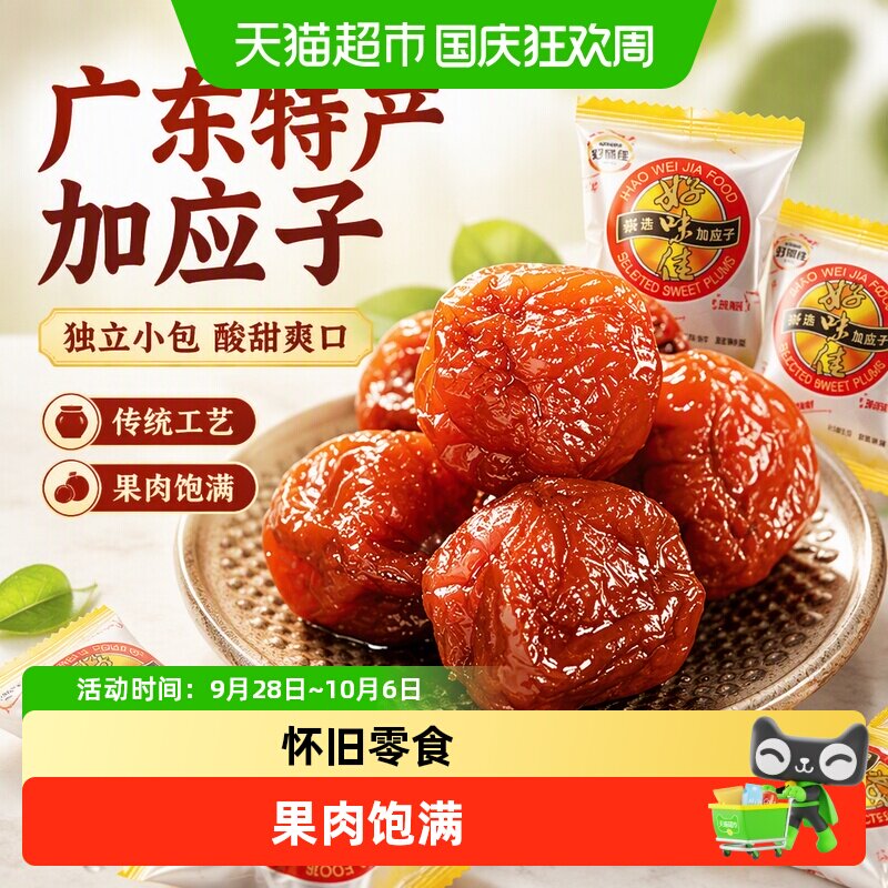 好味佳加应子独立小包蜜饯果干138g广东特产话梅子梅肉休闲零食