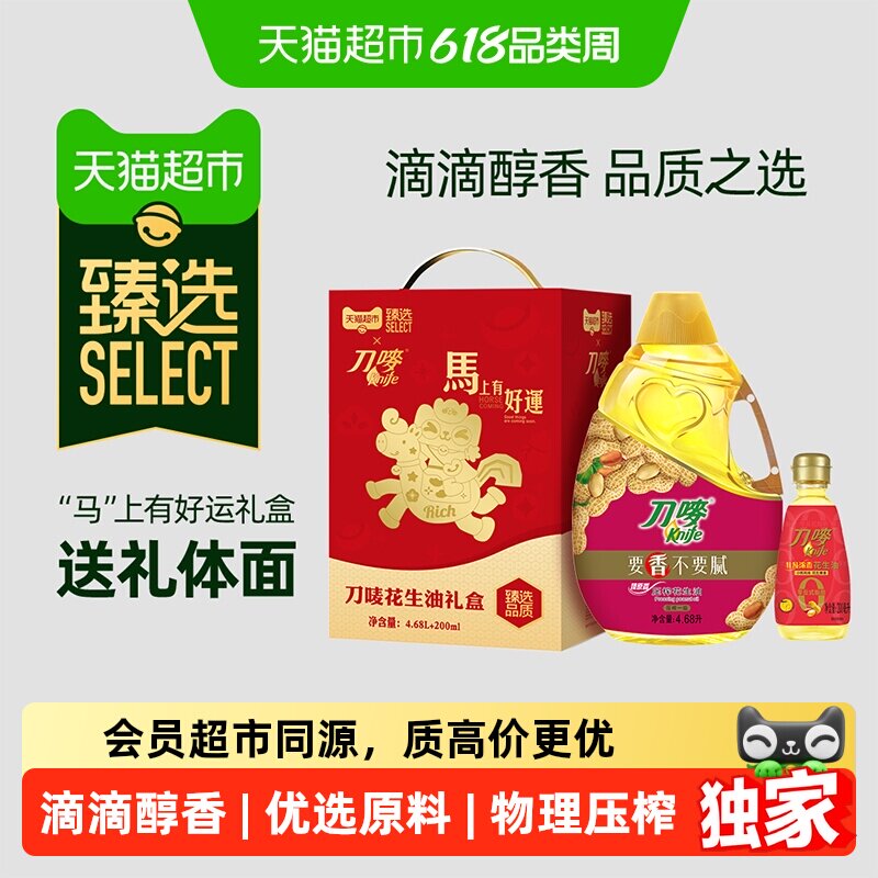 猫超臻选花生油4.68L+200ml礼盒装刀唛食用油物理压榨健康一级