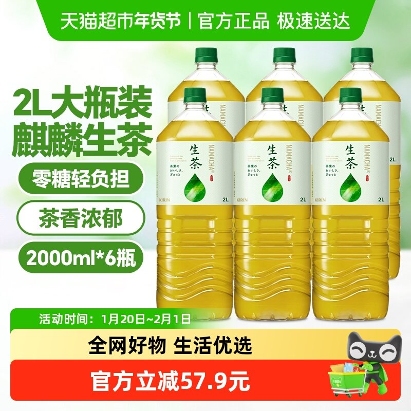 麒麟日本进口生茶冷萃取绿茶凉茶饮料2L*6瓶无糖大瓶家庭分享装,咖啡/麦片/冲饮,调味茶饮料,淘宝优惠券,粉丝福利购,淘宝优惠卷