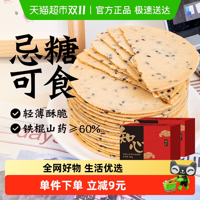 知心奶奶无糖铁棍山药芝麻片饼干