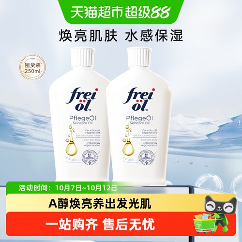 FREIOL/福来德国身体油2瓶*1