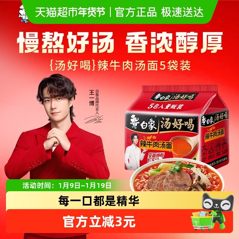 白象汤好喝辣牛肉汤方便面111.5g*5袋家庭装泡面慢熬高汤即食
