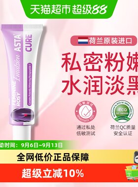 【荷兰原装进口】私处去黑粉嫩霜