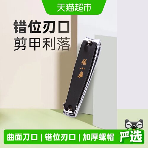 张小泉碳钢指甲钳便携省力1把
