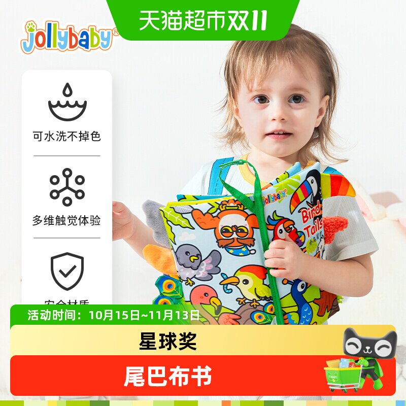 Jollybaby婴儿安全尾巴布书