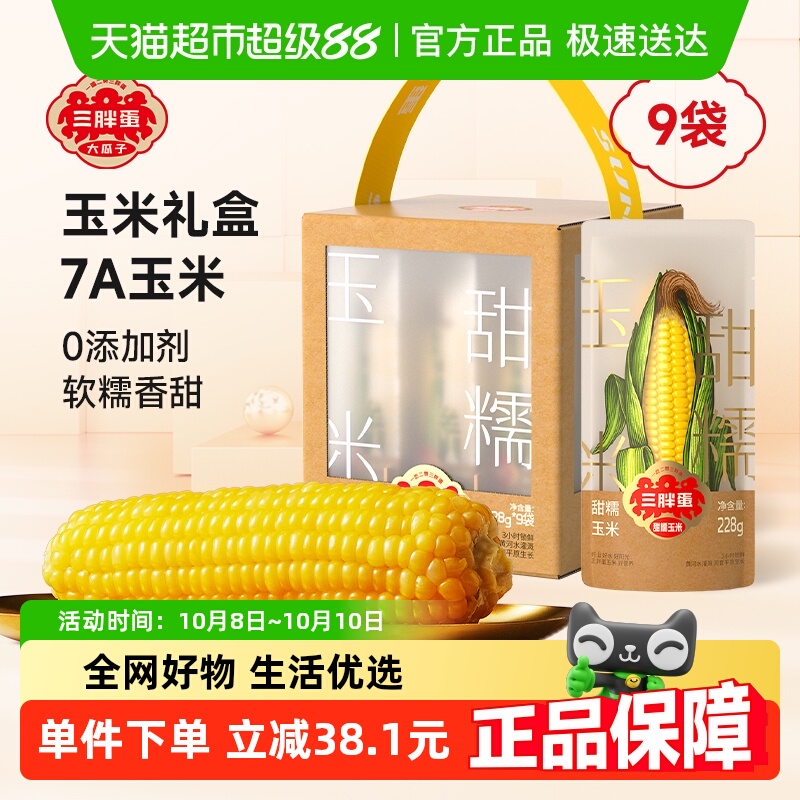 三胖蛋甜糯玉米228g*9礼盒装真空包装锁鲜黄玉米粗粮杂粮代餐早餐