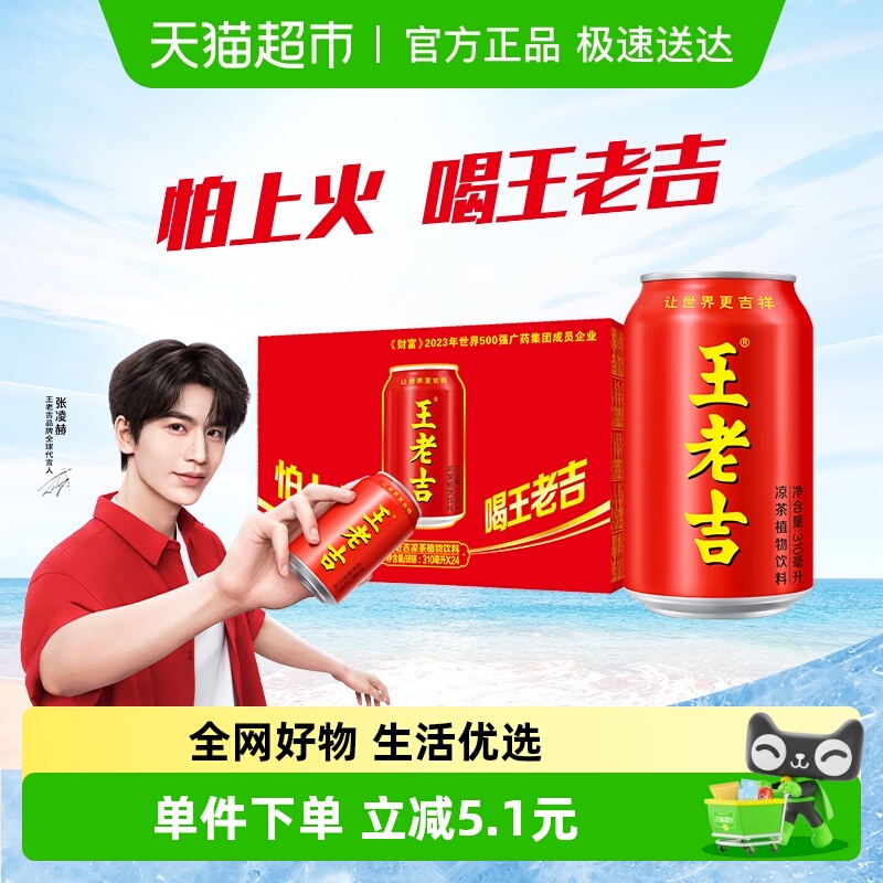 王老吉夏季饮品凉茶310ml×24罐