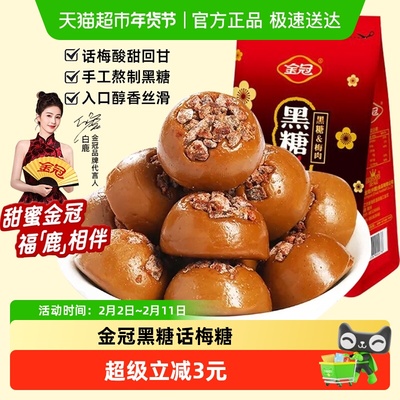 金冠黑糖话梅袋装硬糖果零食160g