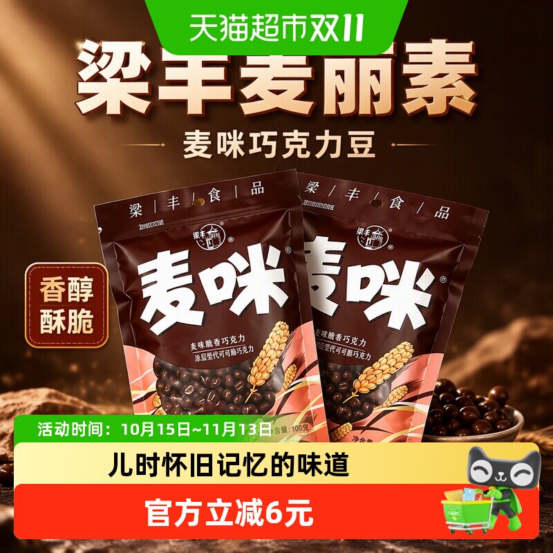 梁丰麦咪麦丽素巧克力豆100g*2袋怀旧童年零食休闲解馋糖果
