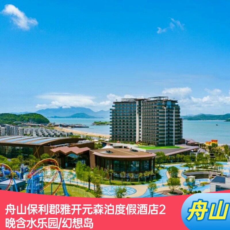 618大促|舟山保利郡雅开元森泊度假酒店2晚含水乐园/幻想岛