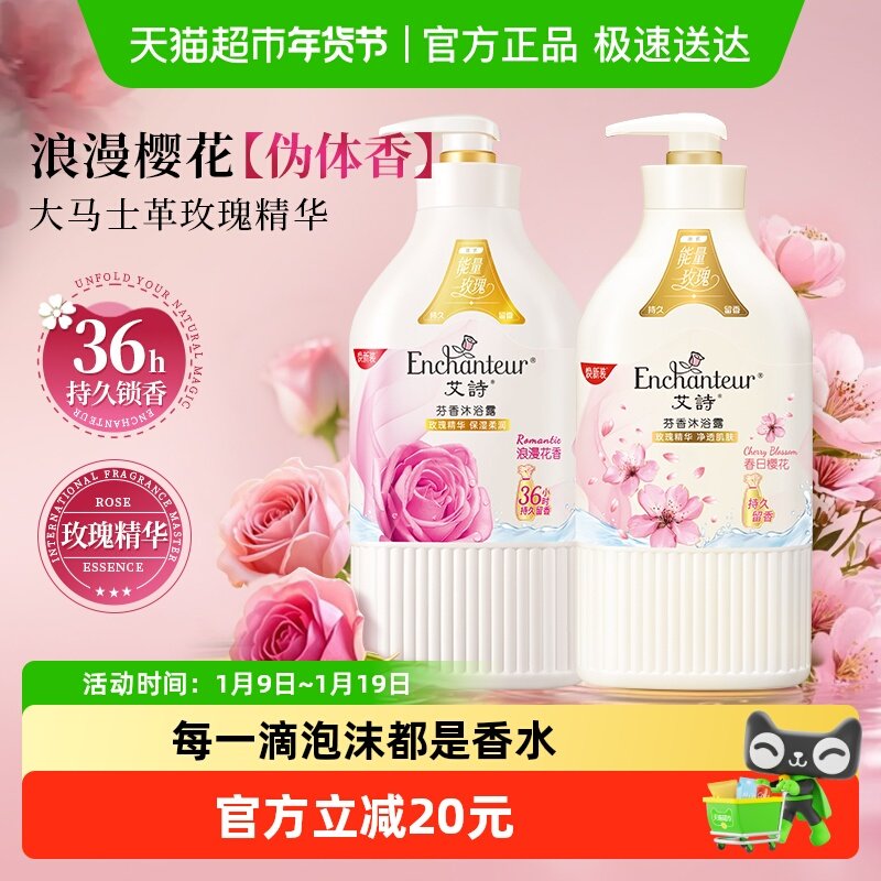 【IP联名款】艾诗沐浴露浪漫+樱花花香668g*2补水保湿滋润家庭装