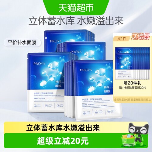 珀莱雅神经酰胺面膜保湿修护20片