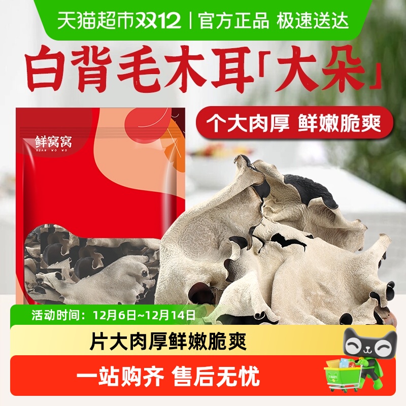 鲜窝窝白背毛木耳