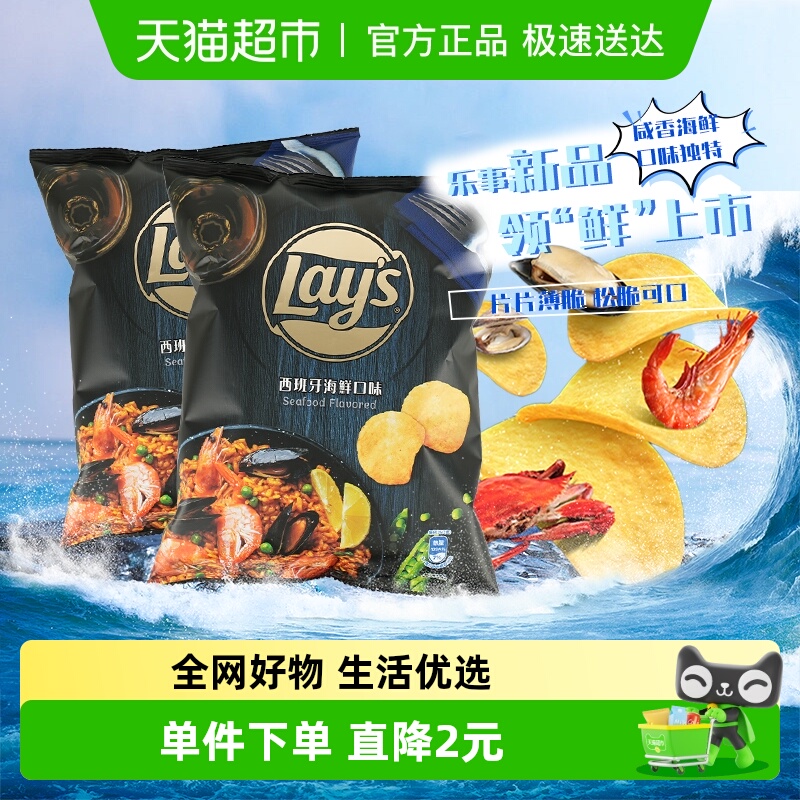 Lay’s/乐事新品进口薯片西班牙海鲜味50g*2休闲聚会零食小吃