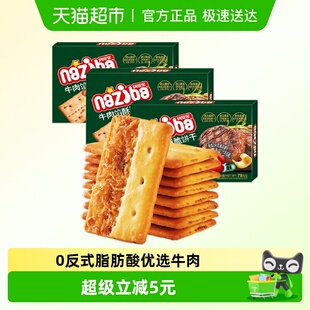 3盒办公室下午茶零食 naziba纳滋宝牛肉馅酥脆夹心薄脆饼干78g
