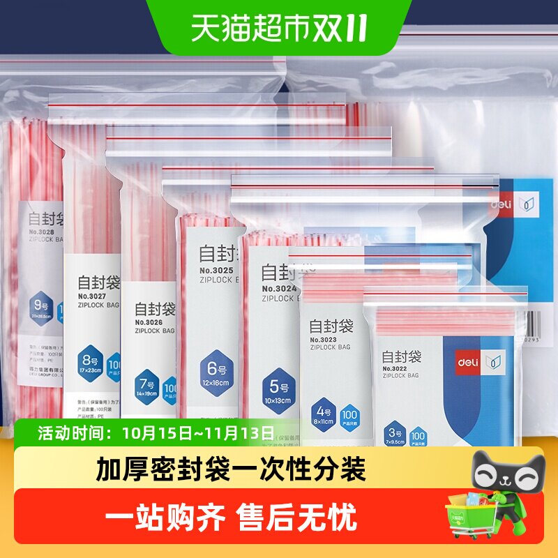 包邮得力加厚密封袋自封袋透明一次性塑封分装封口袋食品包装防潮