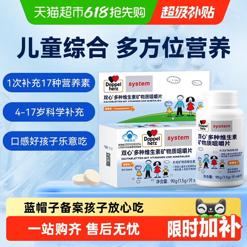 德国双心儿童青少年复合多种维生素学生B族VD钙锰铁锌硒蓝帽备案