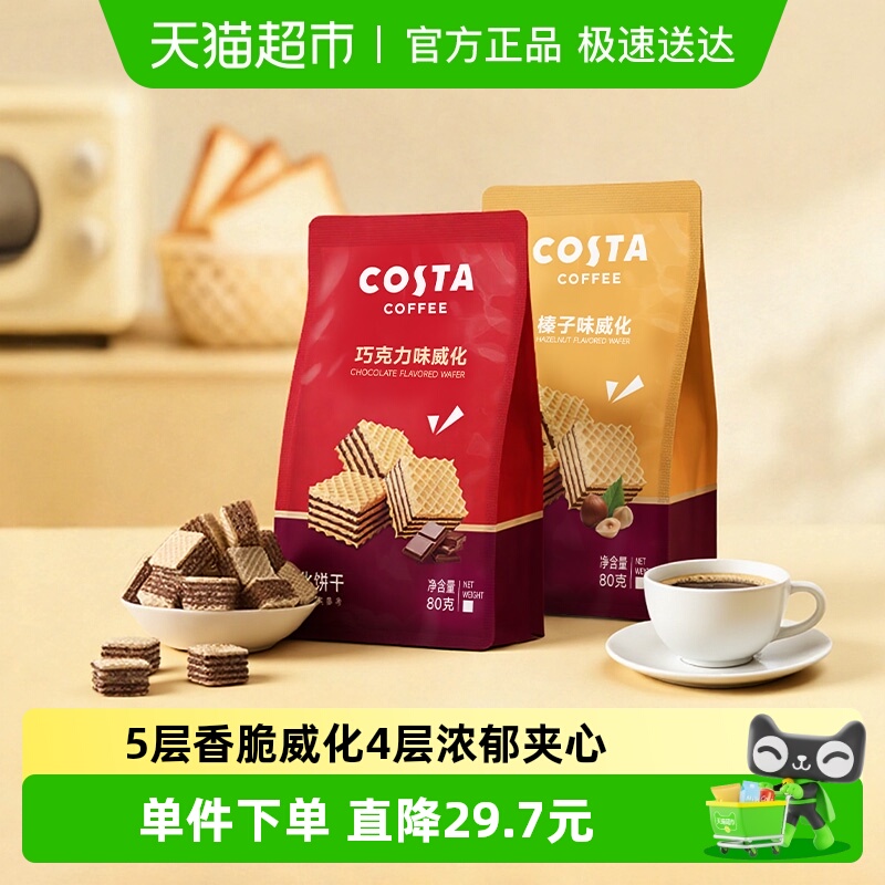 costa威化饼干榛子味休闲零食
