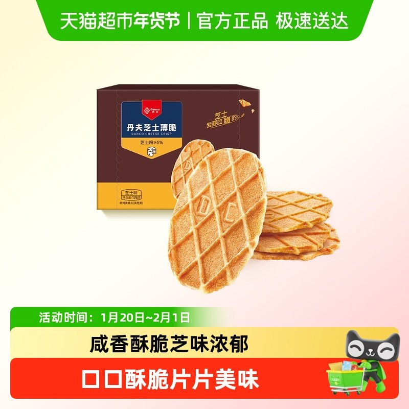 丹夫华夫饼干芝士薄脆营养早餐糕点脆面包办公室休闲网红零食176g,零食/坚果/特产,传统西式糕点,淘宝优惠券,粉丝福利购,淘宝优惠卷