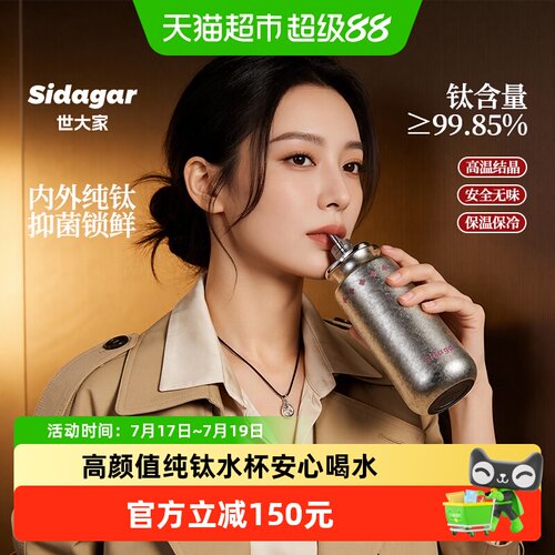 世大家纯钛保温杯6小时抑菌锁鲜