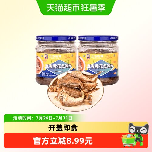 上海梅林五香黄花鱼227g*2罐