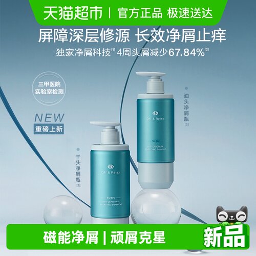 Off&Relax净屑瓶止痒去屑洗发水