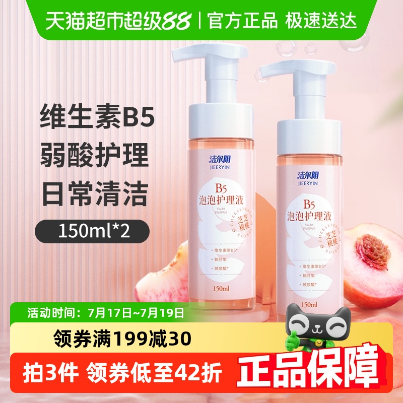 洁尔阴私处清洗液B5泡泡护理液150ml×2洗护液日常护理清洁舒爽