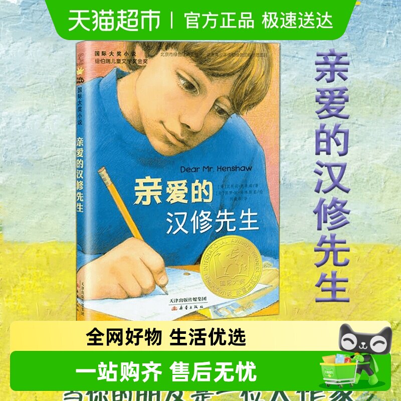 亲爱的汉修先生正版大奖小说 7-10岁小学生三四五六年级课外阅读