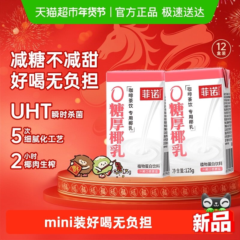 菲诺0糖厚椰乳125g*12盒椰汁椰奶椰子汁咖啡奶茶伴侣植物蛋白饮料,咖啡/麦片/冲饮,植物蛋白饮料/植物奶/植物酸奶,淘宝优惠券,粉丝福利购,淘宝优惠卷